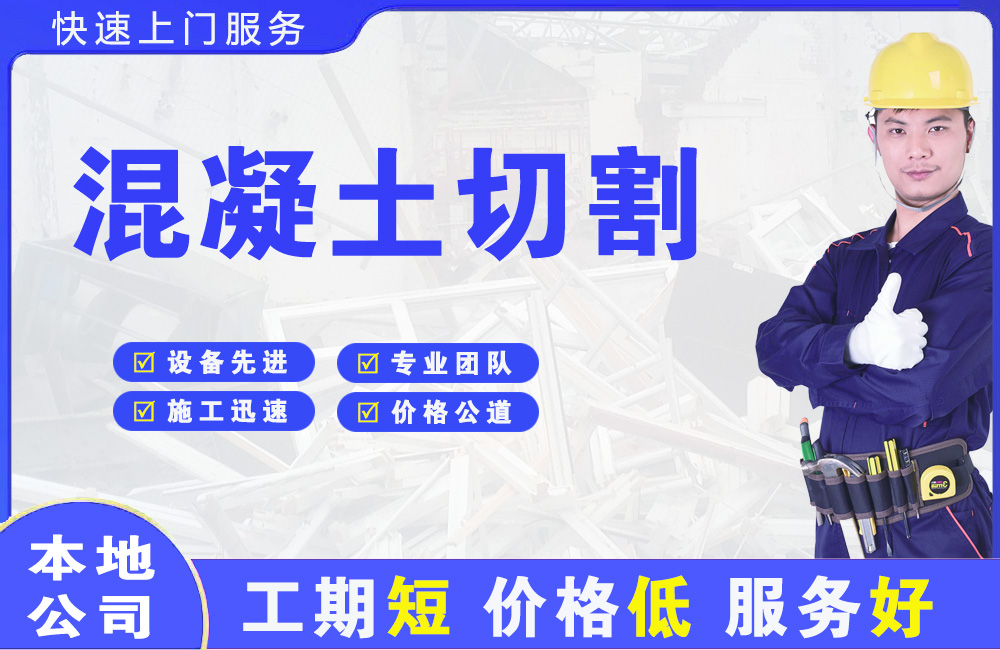 思礼混凝土切割