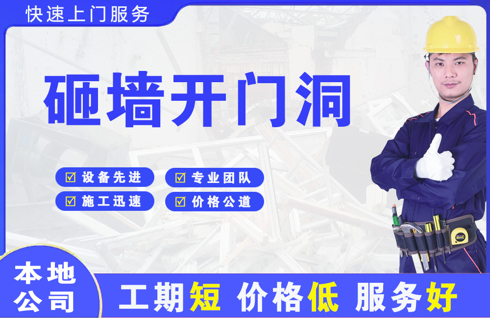 思礼砸墙开门洞